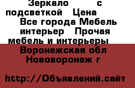 Зеркало Ellise с подсветкой › Цена ­ 16 000 - Все города Мебель, интерьер » Прочая мебель и интерьеры   . Воронежская обл.,Нововоронеж г.